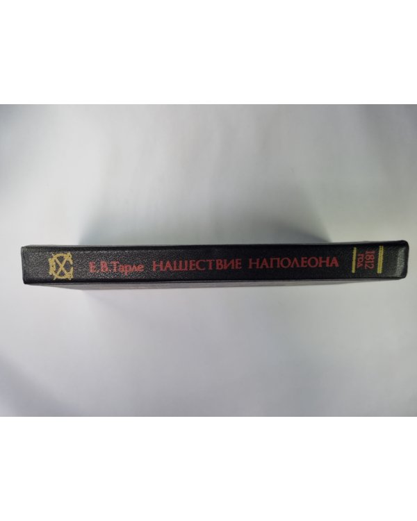 Нашествие Наполеона на Россию. 1812 год