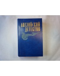 Смерть под парусом. Ведомство страха. Фаворит