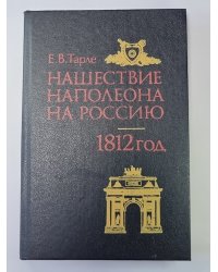 Нашествие Наполеона на Россию. 1812 год