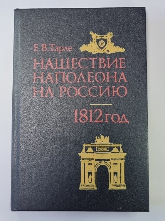 Нашествие Наполеона на Россию. 1812 год