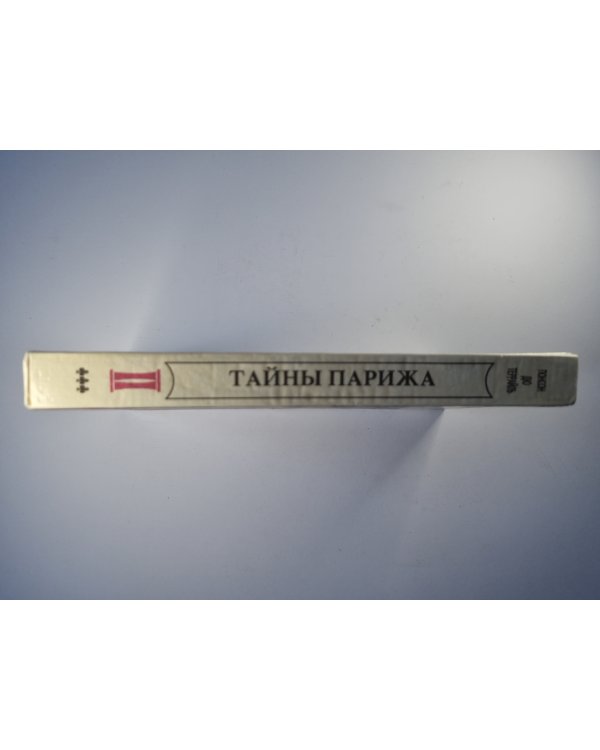 Тайны Парижа'' Том 2