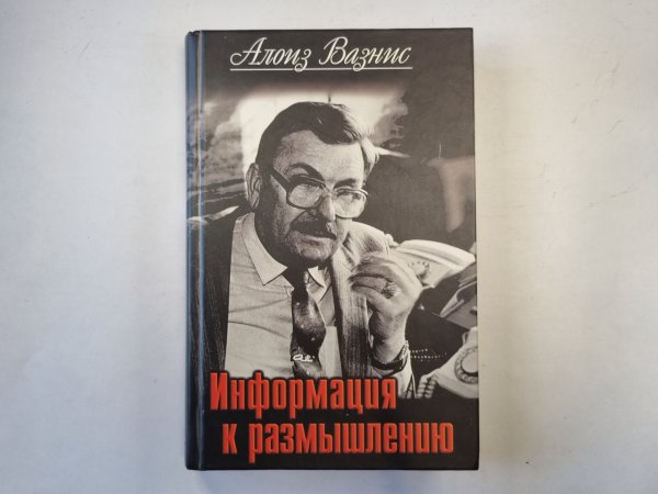 Информация к размышлению