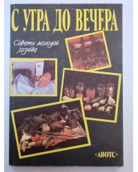 С утра до вечера. Советы молодой хозяйке