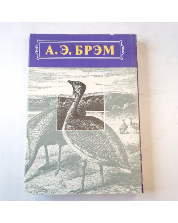 Жизнь животных. Птицы. Том 2