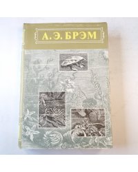 Жизнь животных. Пресмыкающиеся. Земноводные. Рыбы. Беспозвоночные. Том 3