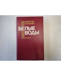 Белые воды