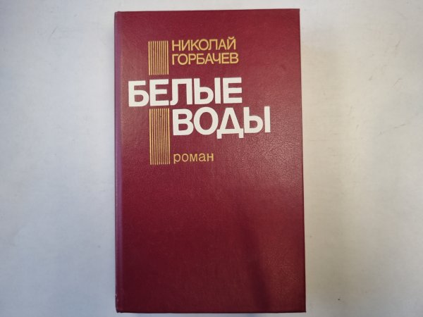 Белые воды