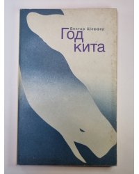 Год кита