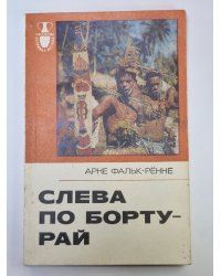 Слева по борту - рай