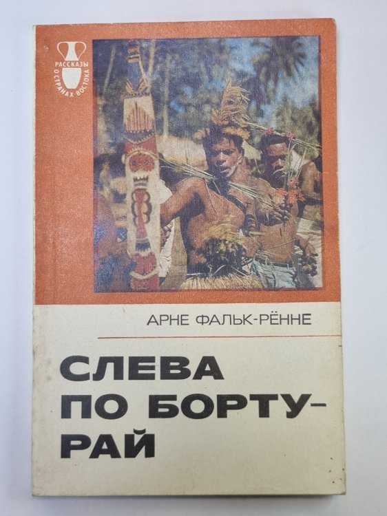 Слева по борту - рай