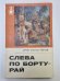 Слева по борту - рай