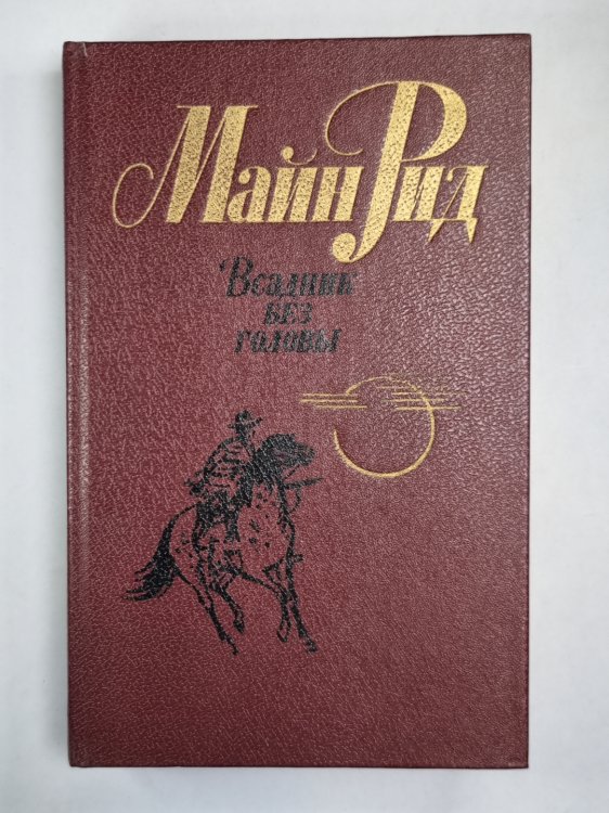 Всадник без головы Всадник без головы