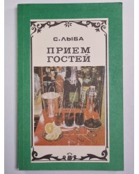 Прием гостей