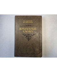 Крылатые слова