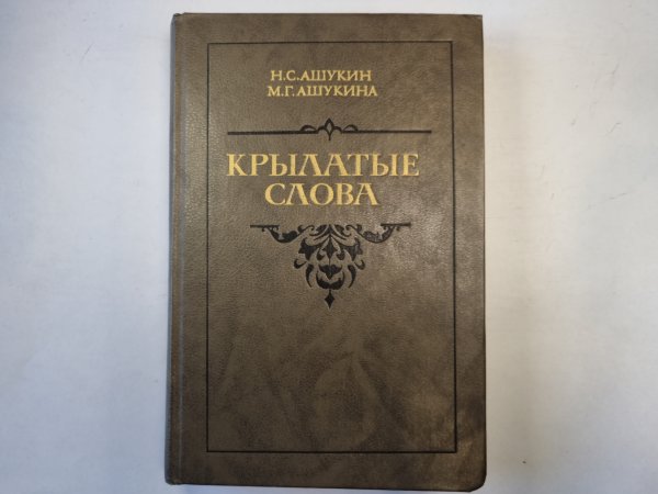 Крылатые слова