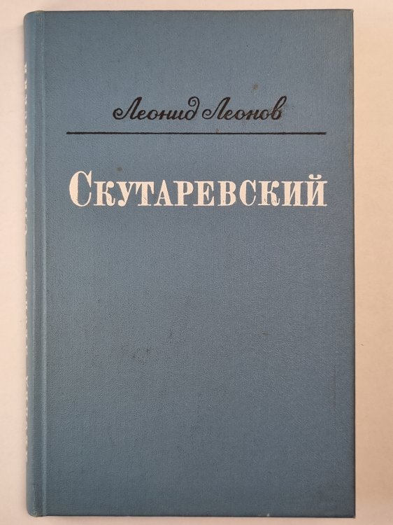 Скутаревский Скутаревский