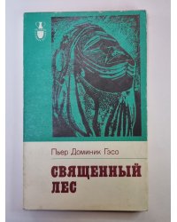 Священный лес