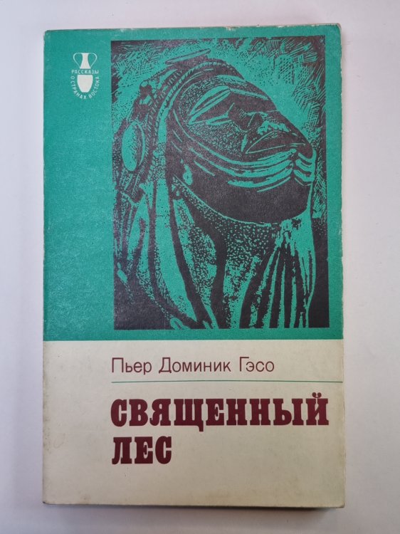 Священный лес