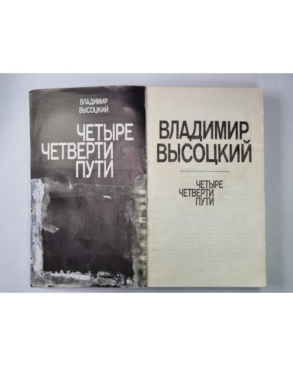 Владимир Высоцкий. Четыре четверти пути