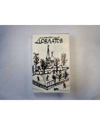 Малоизвестный Довлатов. Сборник