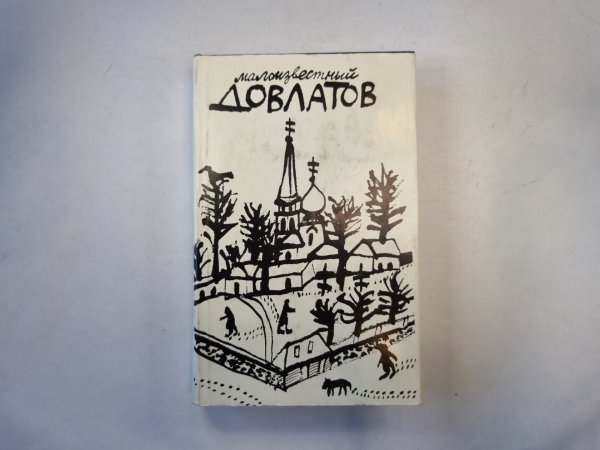 Малоизвестный Довлатов. Сборник