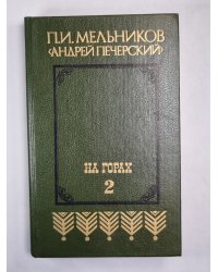 На горах. Книга 2