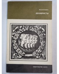 Декабристы