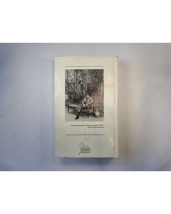 Малоизвестный Довлатов. Сборник