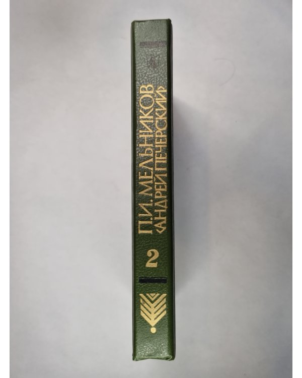 На горах. Книга 2