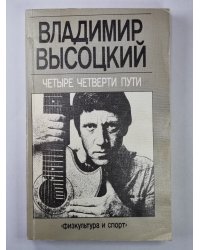 Владимир Высоцкий. Четыре четверти пути