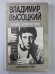 Владимир Высоцкий. Четыре четверти пути
