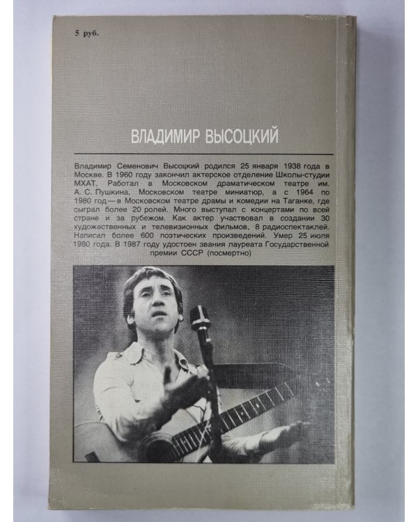 Владимир Высоцкий. Четыре четверти пути