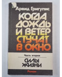 Когда дождь и ветер стучат в окно. Часть 2