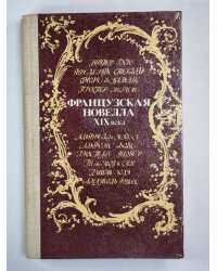 Клод Гё. Ванина Ванини. И другие французские новеллы XIX века