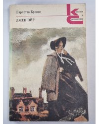 Джен Эйр