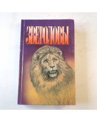Звероловы (Зеленая серия)