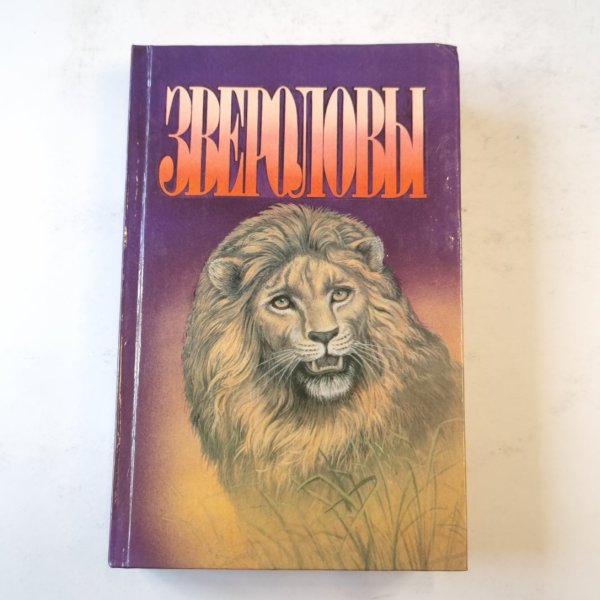 Звероловы (Зеленая серия)