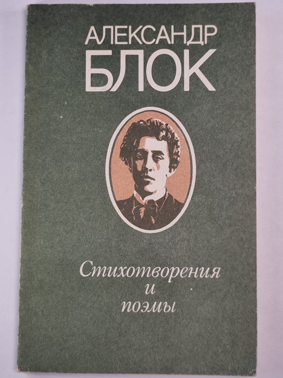 А.Блок. Стихотворения и поэмы А.Блок. Стихотворения и поэмы