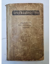 Кролиководство. Руководство для заведующего фермой