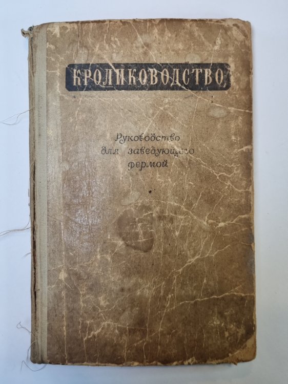 Кролиководство. Руководство для заведующего фермой