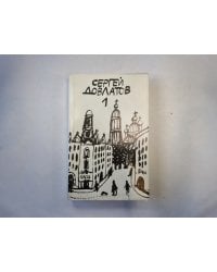 Собрание прозы в трех томах. Том 1