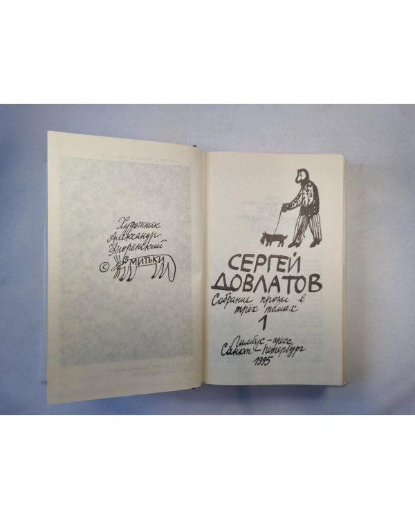 Собрание прозы в трех томах. Том 1