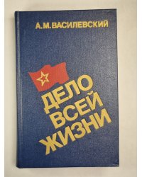 Дело всей жизни