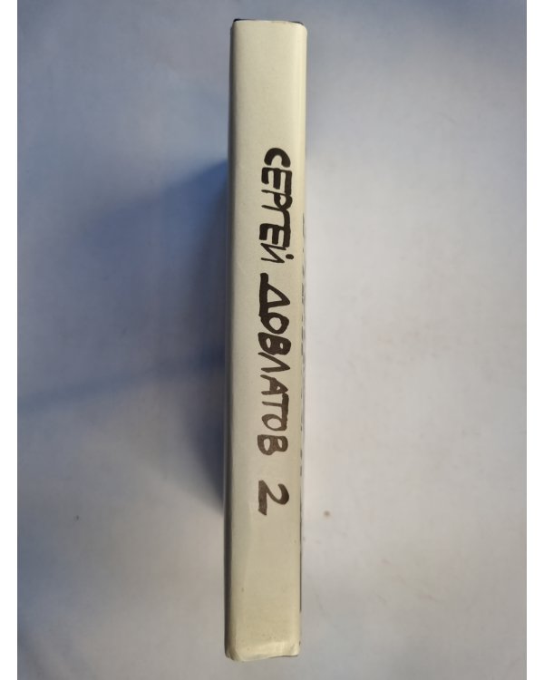 Собрание прозы в трех томах. Том 2