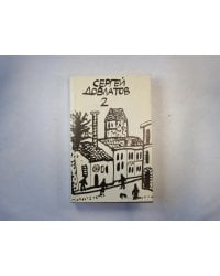 Собрание прозы в трех томах. Том 2