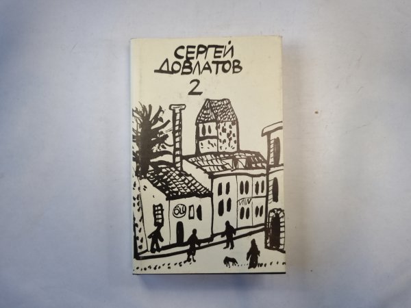 Собрание прозы в трех томах. Том 2