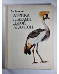 Африка глазами Джой Адамсон