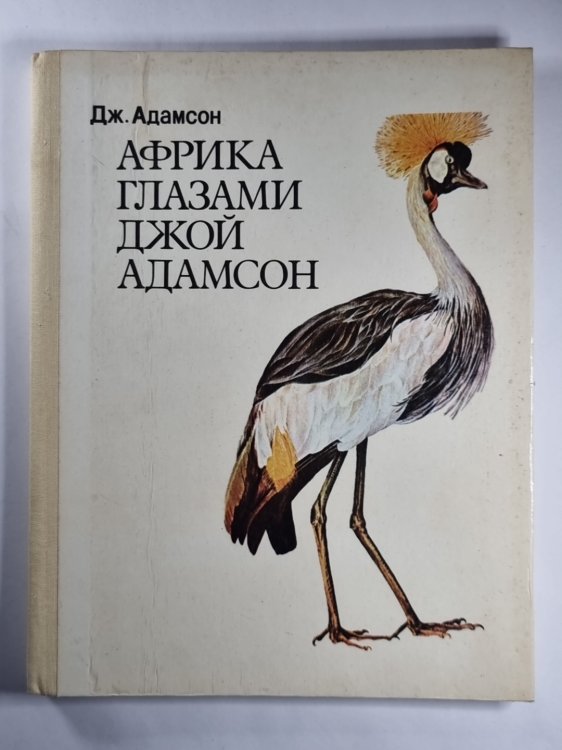 Африка глазами Джой Адамсон