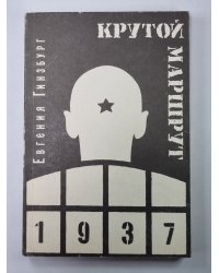 Крутой маршрут. Книга 2