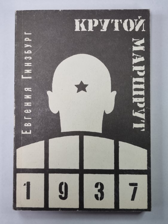 Крутой маршрут. Книга 2